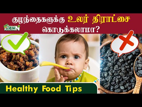 குழந்தைகளுக்கு உலர் திராட்சை கொடுக்கலாமா? | baby health tips | HFT | Green Kitchen