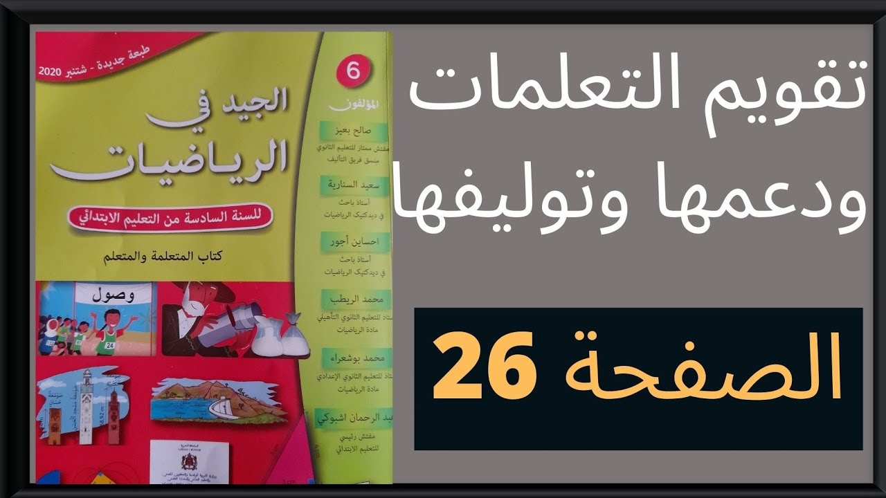 الجيد في الرياضيات الصفحة 26 السادس ابتدائي / الأعداد الصحيحة الطبيعية الملايين والملايير