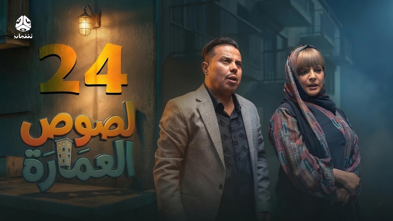 لصوص العمارة | الحلقة 24 | صلاح الوافي سالي حمادة  أماني الذماري سمير قحطان مع النجم آدم سيف  Review