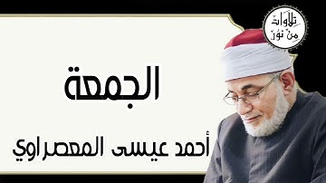 أحمد عيسى المعصراوي - سورة الجمعة (مُرتّل)