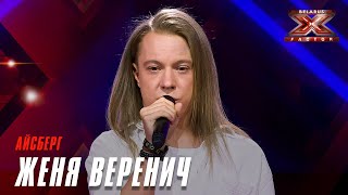 Женя Веренич - Айсберг. Х-Фактор Беларусь. Кастинг. Выпуск 9