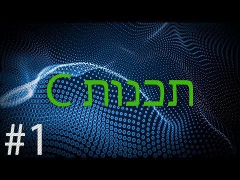 #1 | תכנות C | שלום עולם.