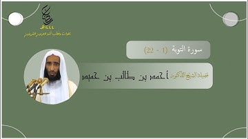 مرئي | سورة التوبة [ 1 - 22 ] - تراويح المسجد النبوي 1444 | بصوت فضيلة الشيخ أحمد طالب
