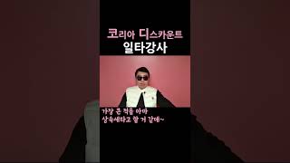 코리아 디스카운트는 얼마나 깎아주는걸까?