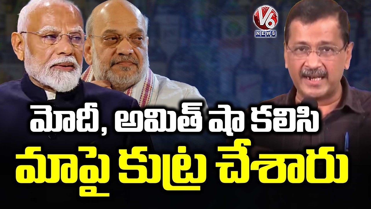 Arvind Kejriwal Criticizes PM Modi and Amit Shah Following Discharge in Liquor Policy Case | V6 News