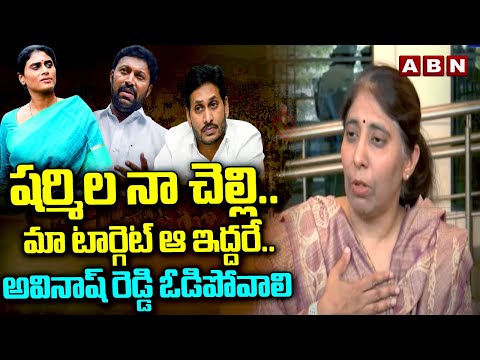 షర్మిల నా చెల్లి.. మా టార్గెట్ ఆ ఇద్దరే.. || YS Sunitha Over YS Jagan backslashu0026 YS Avinash Reddy || ABN - ABNTELUGUTV