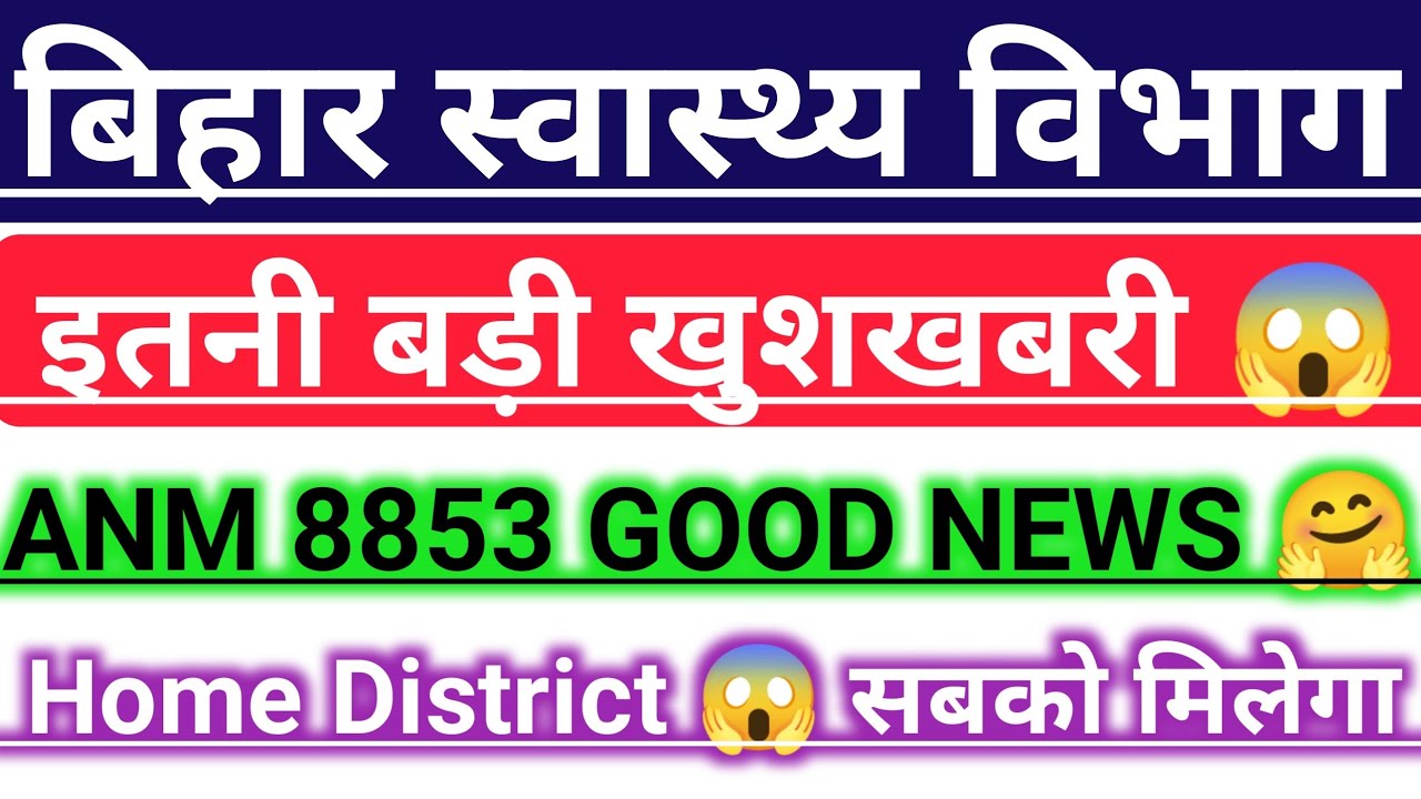 बिहार स्वास्थ्य विभाग 8853 ANM final Result date/SHSB ANM 8853 merit list/Bihar anm result/Anmresult