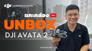 [UNBOX] DJI Avata 2 โดรนซิ่งรุ่นใหม่ล่าสุด!! มีฟังก์ชันใหม่เพียบและเสียงเบากว่าแน่นอน!!