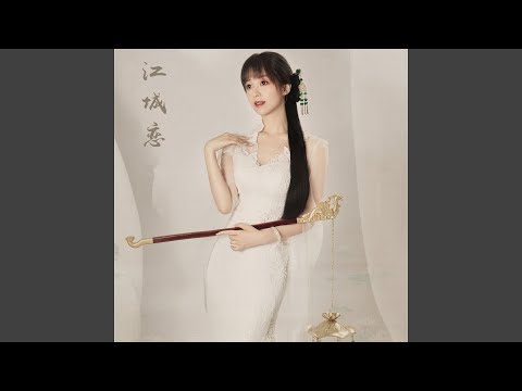 江城恋 auf YouTube ansehen