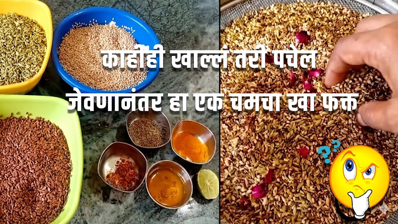 काहीही खाल्लं तरी पचेल , जेवणानंतर हा एक चमचा खा फक्त ....