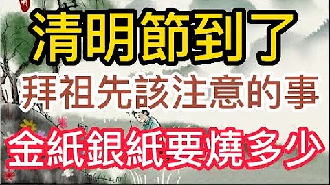 清明节到了~~ 拜祖先要注意什么事? 烧多少金纸银纸才够? - 天天要闻