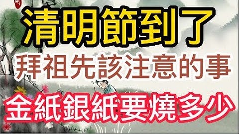 清明節到了~~ 拜祖先要注意甚麼事? 燒多少金紙銀紙才夠? - 天天要聞