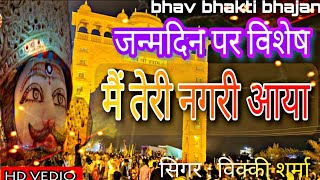 मैं तेरी नगरी आया ।। जन्मदिन विशेष singer vicky sharma #shyambhajan