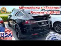 США Цены Нашёл Tesla Model X Сколько стоят Автомобили с пробегом в Америке