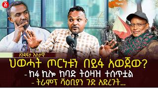 የህወሓት ታንኮች ወደ ወልቃይት ተመሙ! | ትራምፕ ሻዕቢያን ጉድ አደረጉት... | መቀሌ በድሮና አየር ኃይል ተከበበች?| Ethiopia
