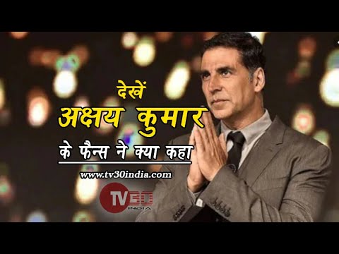 अक्षय कुमार के जन्मदिन पर क्या कहा उनके फैंस ने । Entertainment inside । TV30 INDIA