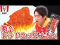 【激辛の夏】ペヤングが獄激辛出さないので、ケンタッキーのレッドホットチキンに浮気してみた。