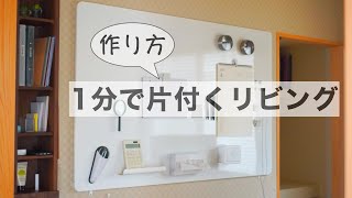 SUB)【リビング収納】IKEAの棚を100均でDIYして1分で片付く部屋をつくりました