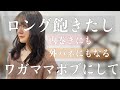 【ロング飽きたし】内巻きにも外ハネにもしたい　柔らかい質感のボブに変身　How to cut to Asian Beauty bob hair ビフォーアフター before and after