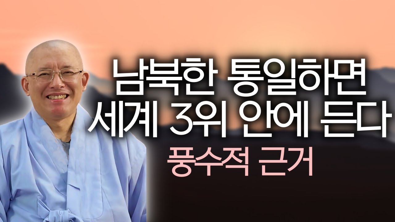 한국 광화문 광장과 중국 천안문 광장, 놀라운 풍수 차이 | 한반도 전체가 명당터인 이유 | 불교공부 하려면 풍수를 알아야 한다 | 문광스님 풍수