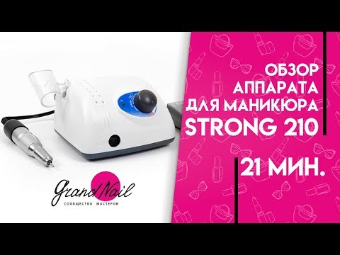 Аппарат для маникюра Strong 210 - Обзор Ирины Набок