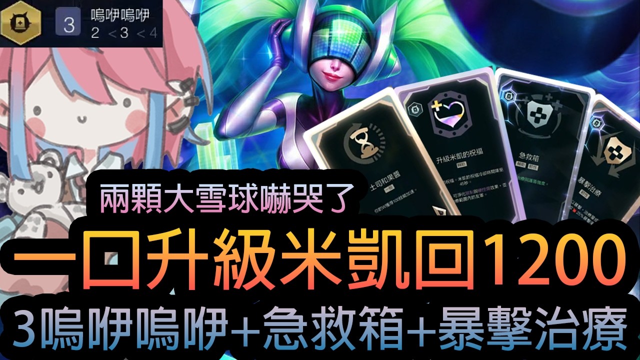 《英雄聯盟》兩顆大雪球嚇哭了 ! 一口升級米凱回1200 ! 3嗚咿嗚咿+急救箱+暴擊治療 ! 《隨機單中：大混戰》🧁