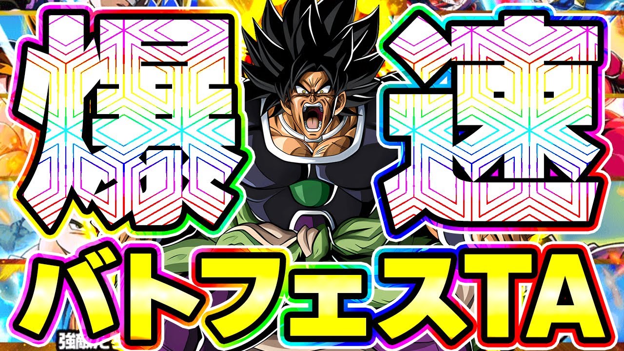 怒りブロリーでバトフェスのタイムアタックやったら爆速でした【ドッカンバトル】