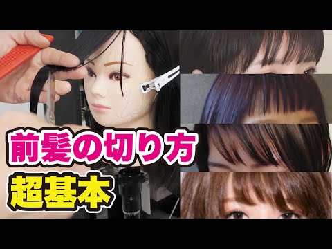 前髪のカットって深いわ~(KO-KO談)前髪の切り方の超基本