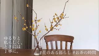 vlog 花のある暮らし/お茶の時間