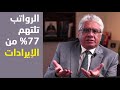 الرواتب تلتهم 77 من الإيراد فما الحل عيادة الشركات د إيهاب مسلم