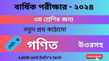 ৩য় শ্রেণি  গণিত বার্ষিক পরীক্ষার প্রশ্ন ২০২৪।Class 3 Maths Annual exam question 2024 .