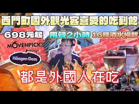 西門町都是外國人的吃到飽！來台灣為什麼要吃這種餐廳?｜台北餐廳｜西門町美食｜高CP值｜馬辣麻辣鴛鴦鍋｜酒水暢飲｜哈根達斯｜莫凡比｜北台灣觀光｜聚餐推薦｜大食量開箱｜大胃王養成中｜大胃王探店｜吃播