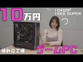 【2021冬版】10万円ゲーミングPCの組み立て編～1660 SUPERとi5 10400F搭載でOS込み～