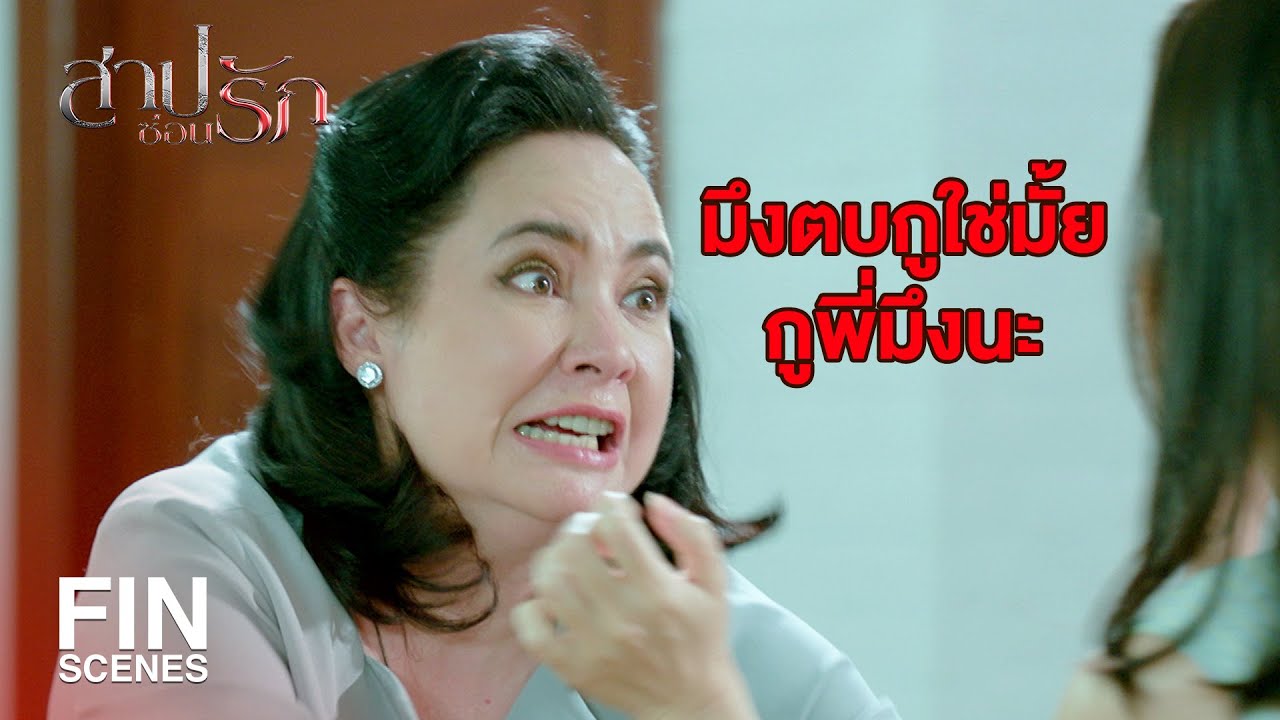 FIN | เราสองคนโดนมันหลอกคบซ้อน | สาปซ่อนรัก EP.8 | Ch3Thailand