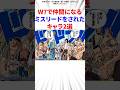 W7で仲間になるミスリードをされたキャラ2選