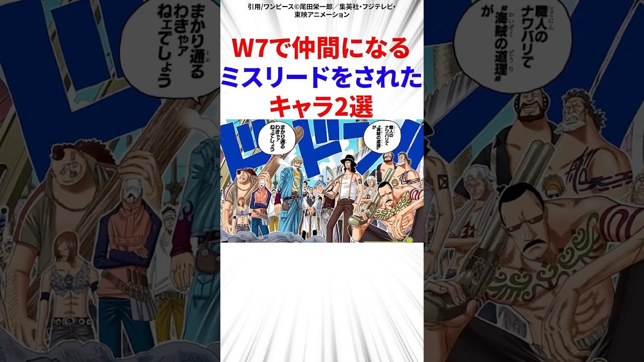 W7で仲間になるミスリードをされたキャラ2選