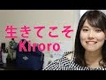 生きてこそ / Kiroro【アカペラ】