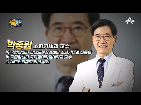 간암 최고 권위자 ★박중원 교수님★이 몸신에 오셨습니다~ | 나는 몸신이다 <strong>419</strong> 회