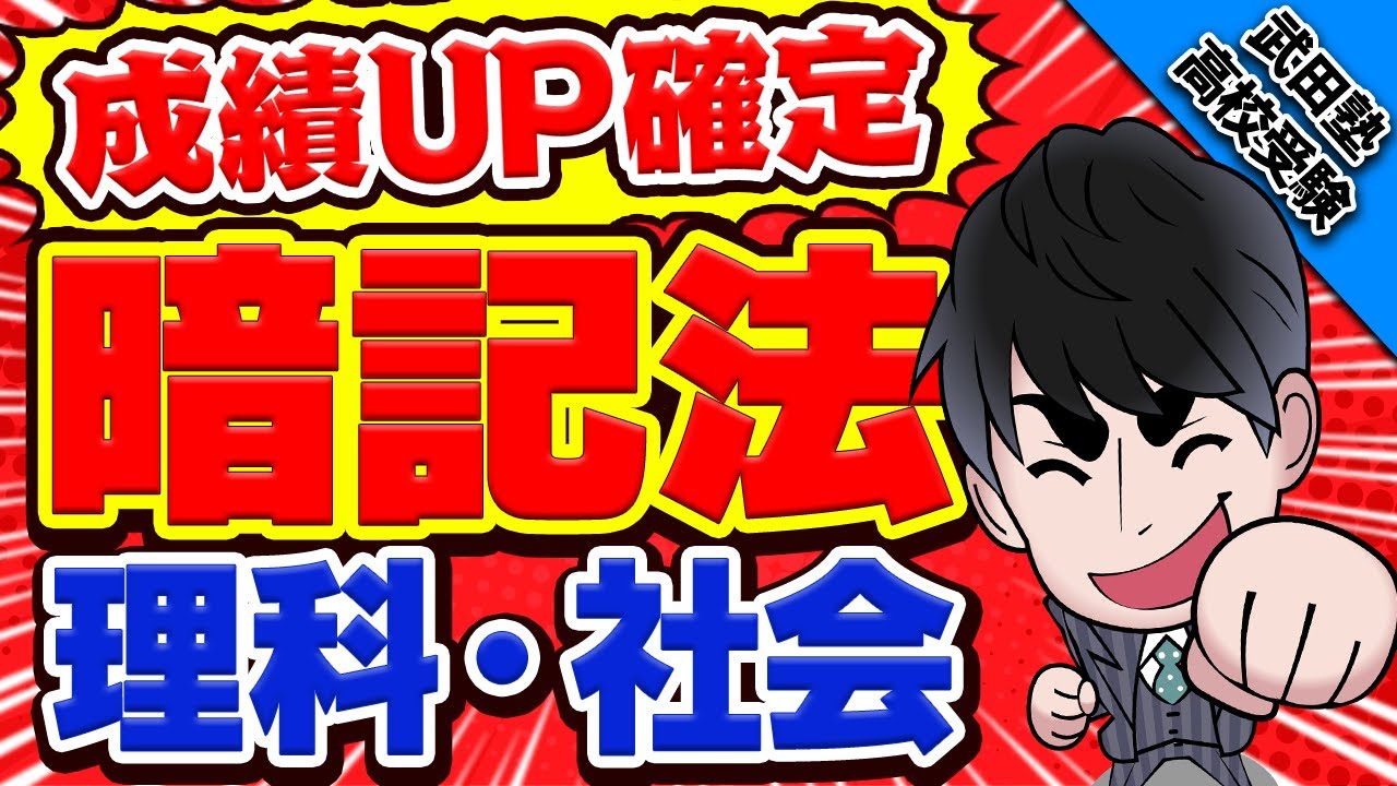 Study Method] Improve your grades in science and social studies