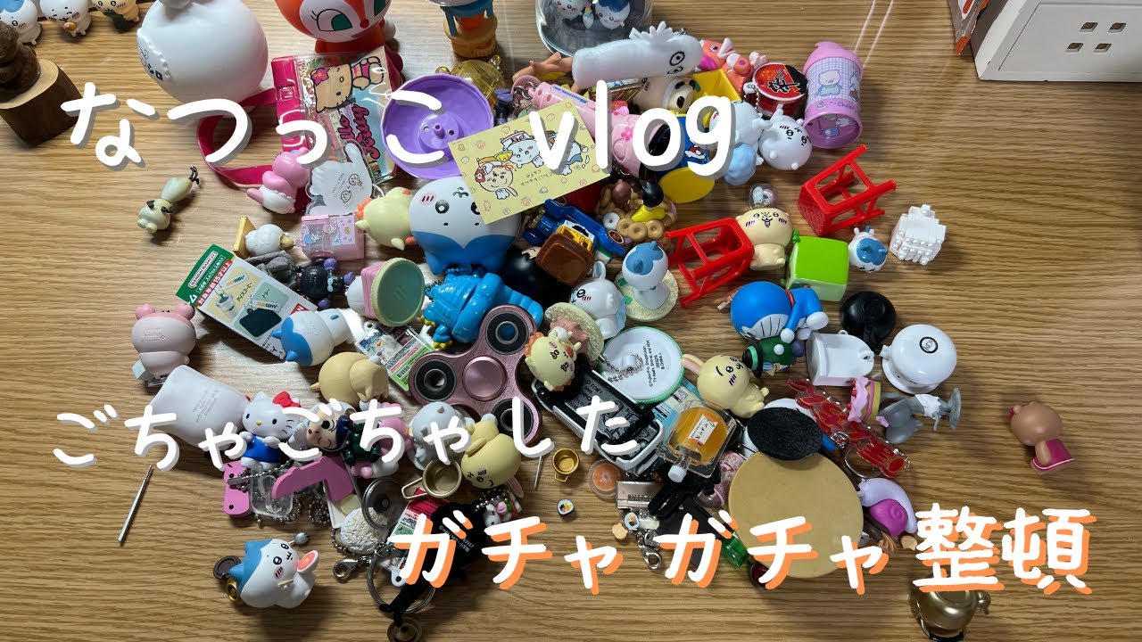 [vlog]ごちゃごちゃしたガチャガチャ整頓🤗