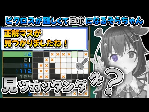 【ホロライブ切り抜き】らでんちゃんのピクセルパズルが難しくてロボになるそらちゃん【ときのそら/儒烏風亭らでん】