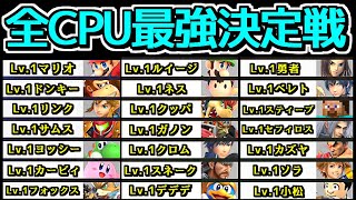 CPU(レベル1)全キャラでトーナメントしたら誰が優勝するのか検証してみた【スマブラSP】