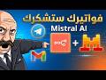 أتمتة استخراج بيانات الفواتير باستخدام n8n و Mistral AI | من تليجرام إلى Google Sheets