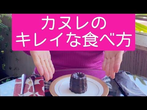 【カヌレのキレイな食べ方】ちょこっとテーブルマナー講座