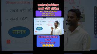 shape and size of Cell | सबसे छोटी/बड़ी कोशिका | मनुष्य की सबसे छोटी /बड़ी कोशिका#shorts #ytshorts