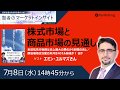 7月8日:賢者のマーケットインサイト 【ゲスト：エミン・ユルマズさん】