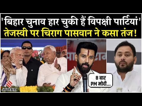Chandan Mishra Murder और वोटर लिस्ट विवाद पर बोले Chirag Paswan, बोले- चुनाव हार चुका है विपक्ष