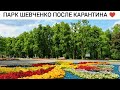 ПАРК ШЕВЧЕНКО ПОСЛЕ КАРАНТИНА ХАРЬКОВ 2020, ХАРЬКОВ КАРАНТИН, УЛИЦЫ ХАРЬКОВА, ПАРК ШЕВЧЕНКА