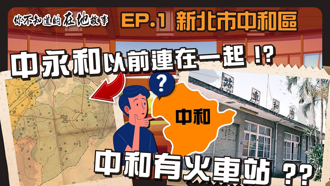 【中和】中永和原本連在一起? 員山真的是一座山嗎?│你不知道的在地故事 中和區 │ 阿悟 YouTube