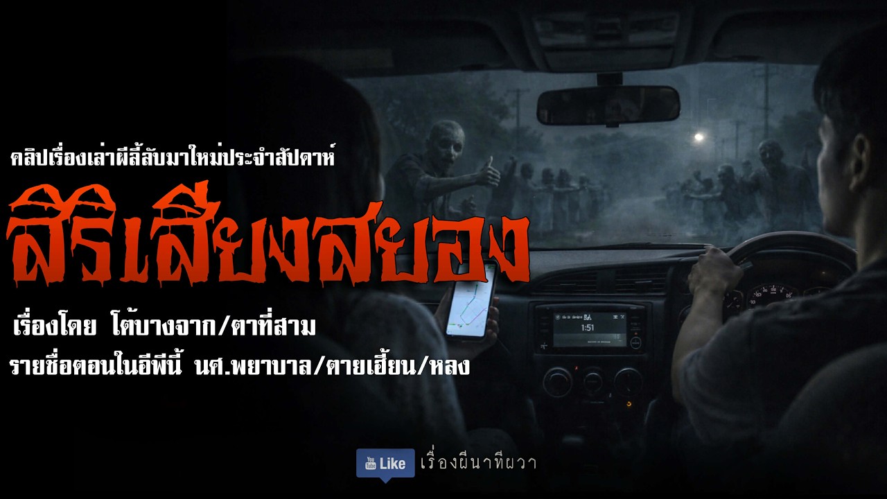 สิริ เสียงสยอง (มาใหม่/จบในตอน ) | ล้อมวง เล่าเรื่องผี Ep.314